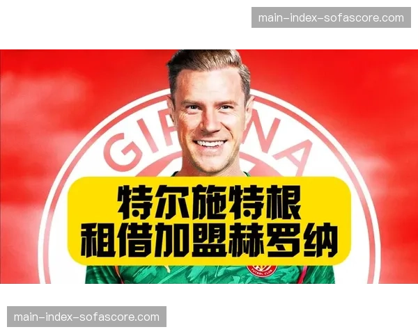 赫罗纳总监谈特尔施特根受伤，尽管从巴萨租借但会帮助恢复