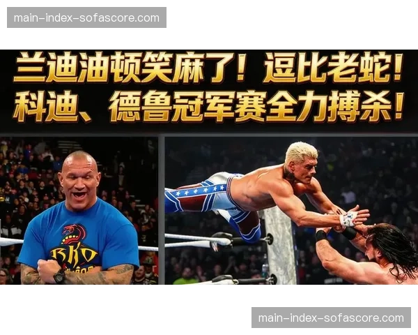 WWE SD：德鲁复仇法图，兰迪暴打科迪